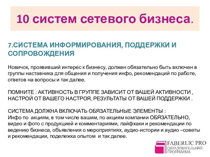 10 систем сетевого бизнеса. 7.СИСТЕМА ИНФОРМИРОВАНИЯ, ПОДДЕРЖКИ И СОПРОВОЖДЕНИЯ Новичок,