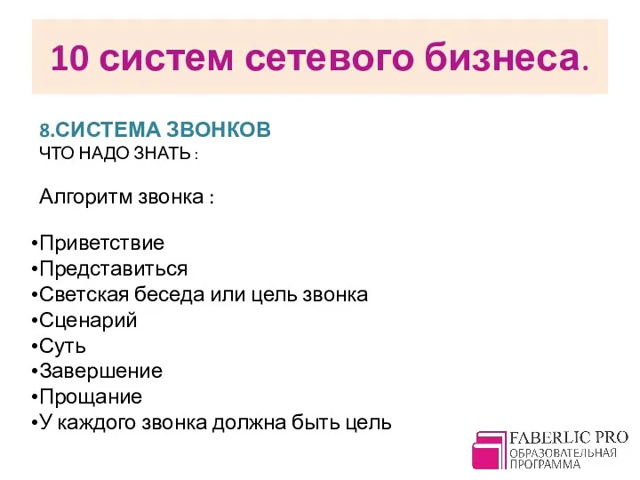 10 систем сетевого бизнеса. 8.СИСТЕМА ЗВОНКОВ ЧТО НАДО ЗНАТЬ :