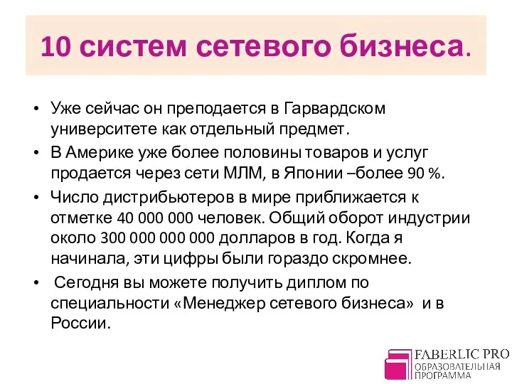 10 систем сетевого бизнеса. Уже сейчас он преподается в Гарвардском