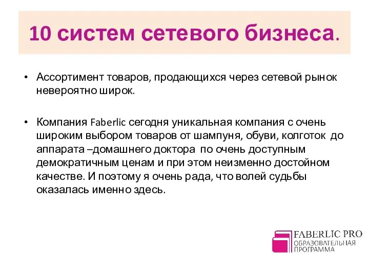 10 систем сетевого бизнеса. Ассортимент товаров, продающихся через сетевой рынок