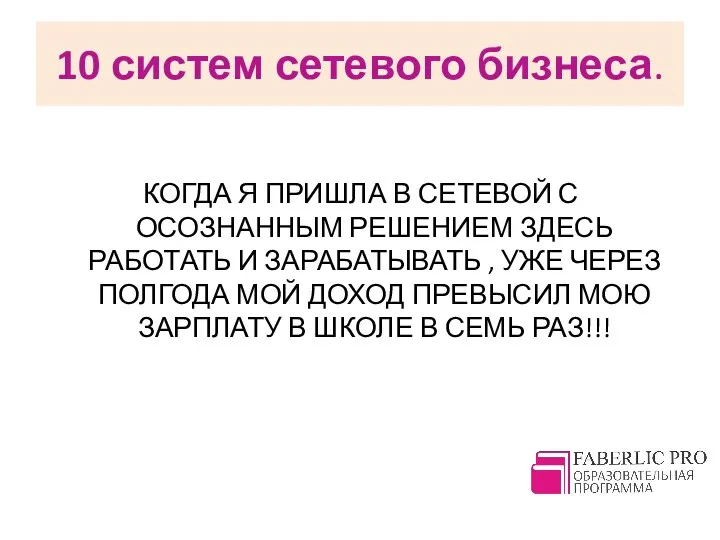 10 систем сетевого бизнеса. КОГДА Я ПРИШЛА В СЕТЕВОЙ С