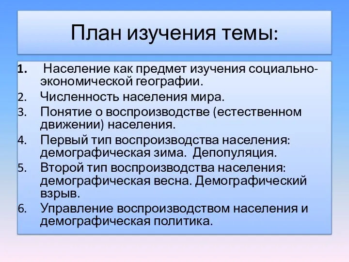 План изучения темы: Население как предмет изучения социально-экономической географии. Численность