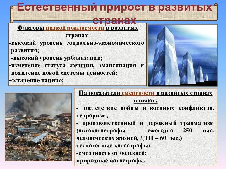 Факторы низкой рождаемости в развитых странах: высокий уровень социально-экономического развития;