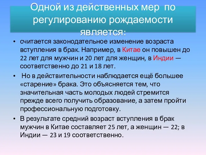 Одной из действенных мер по регулированию рождаемости является: считается законодательное изменение возраста вступления