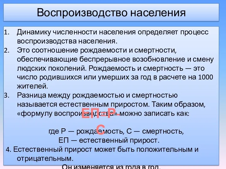 Воспроизводство населения Динамику численности населения определяет процесс воспроизводства населения. Это соотношение рождаемости и