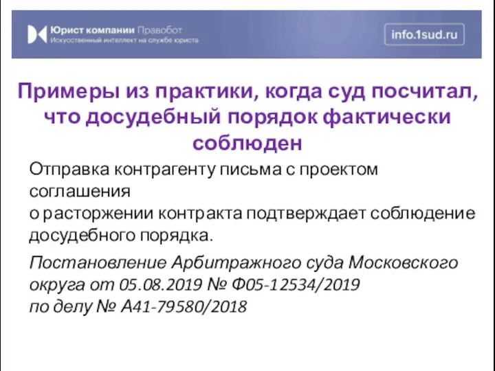 Отправка контрагенту письма с проектом соглашения о расторжении контракта подтверждает