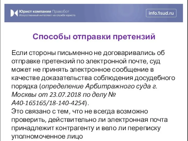 Если стороны письменно не договаривались об отправке претензий по электронной