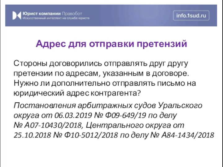 Стороны договорились отправлять друг другу претензии по адресам, указанным в