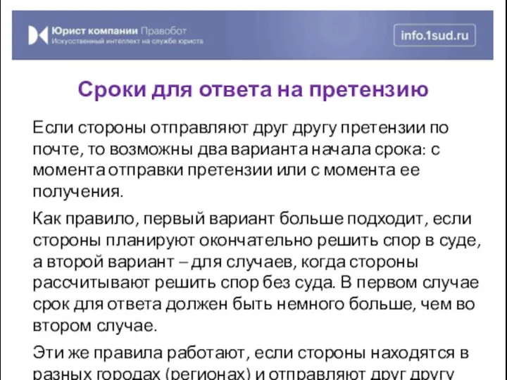 Если стороны отправляют друг другу претензии по почте, то возможны