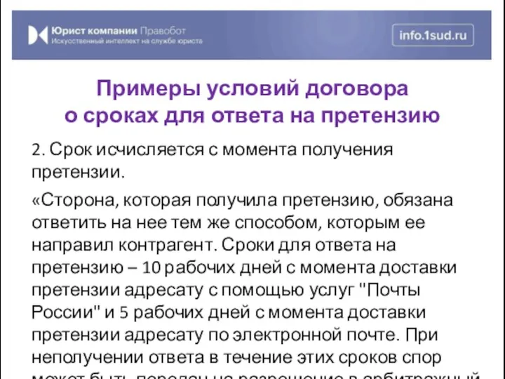 2. Срок исчисляется с момента получения претензии. «Сторона, которая получила претензию, обязана ответить