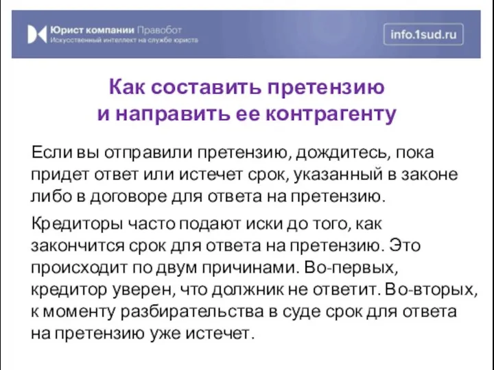 Если вы отправили претензию, дождитесь, пока придет ответ или истечет срок, указанный в