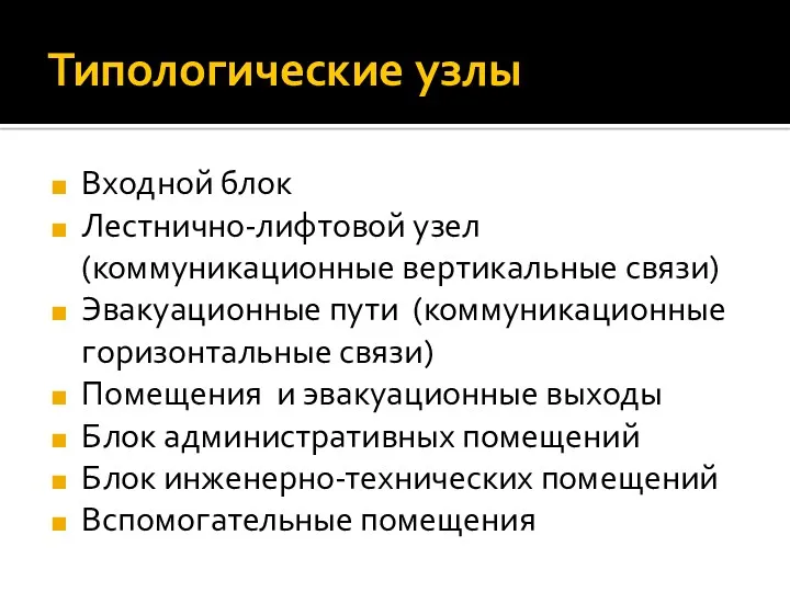 Типологические узлы Входной блок Лестнично-лифтовой узел (коммуникационные вертикальные связи) Эвакуационные