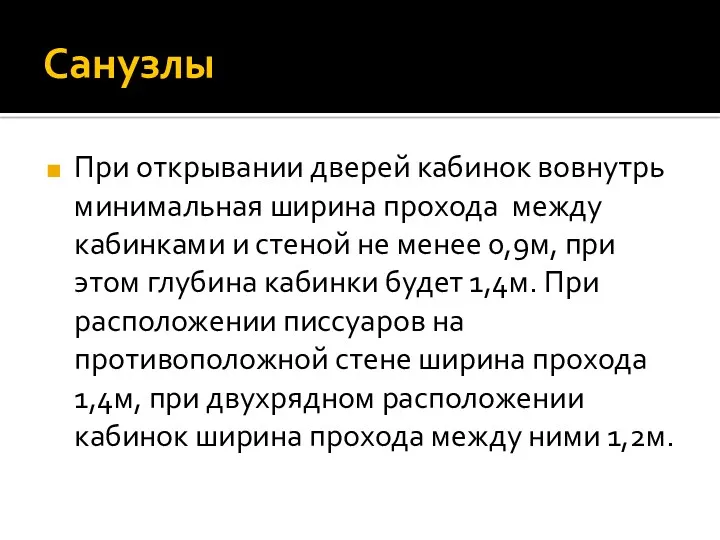 Санузлы При открывании дверей кабинок вовнутрь минимальная ширина прохода между