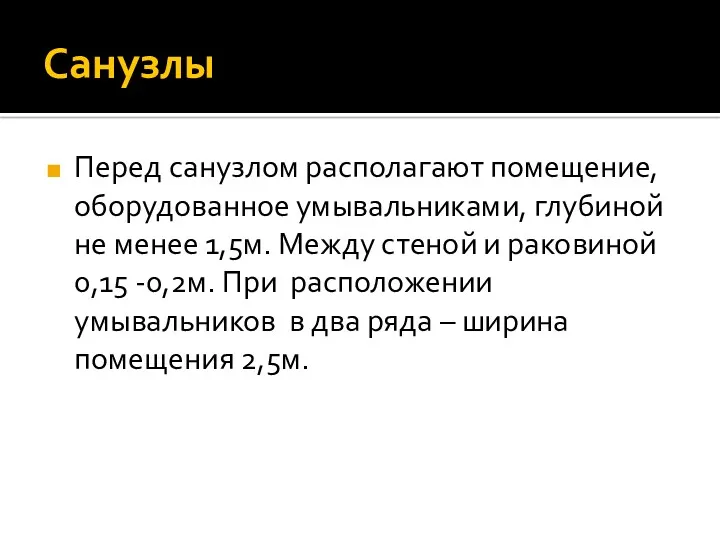 Санузлы Перед санузлом располагают помещение, оборудованное умывальниками, глубиной не менее