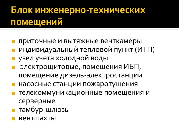 Блок инженерно-технических помещений приточные и вытяжные венткамеры индивидуальный тепловой пункт