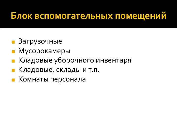 Блок вспомогательных помещений Загрузочные Мусорокамеры Кладовые уборочного инвентаря Кладовые, склады и т.п. Комнаты персонала