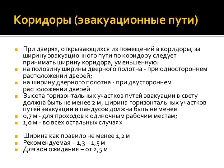 Коридоры (эвакуационные пути) При дверях, открывающихся из помещений в коридоры,