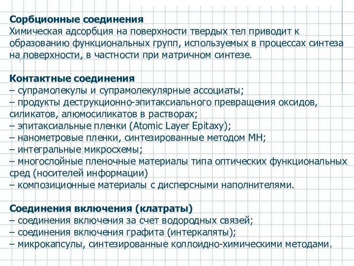 Сорбционные соединения Химическая адсорбция на поверхности твердых тел приводит к