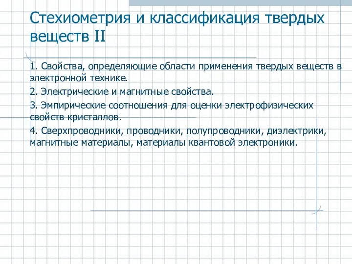 Стехиометрия и классификация твердых веществ II 1. Свойства, определяющие области