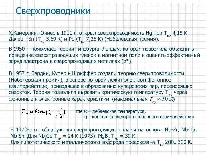 В 1970-е гг. обнаружены сверхпроводящие сплавы на основе Nb-Zr, Nb-Ta,