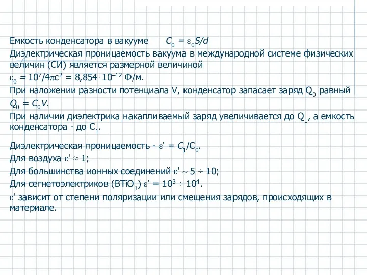 Емкость конденсатора в вакууме C0 = ε0S/d Диэлектрическая проницаемость вакуума