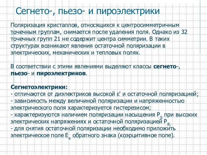 Поляризация кристаллов, относящихся к центросимметричным точечным группам, снимается после удаления