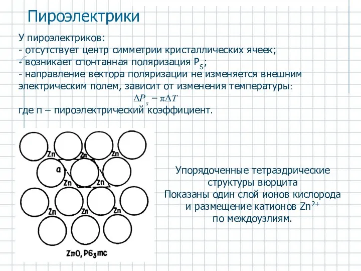 У пироэлектриков: - отсутствует центр симметрии кристаллических ячеек; - возникает