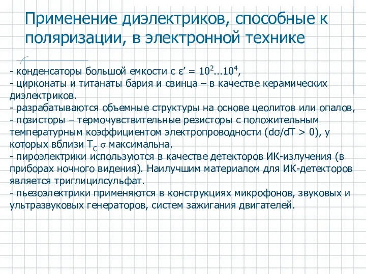 Применение диэлектриков, способные к поляризации, в электронной технике - конденсаторы