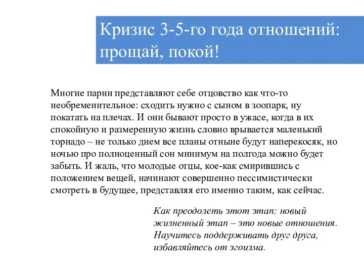 Кризис 3-5-го года отношений: прощай, покой! Многие парни представляют себе