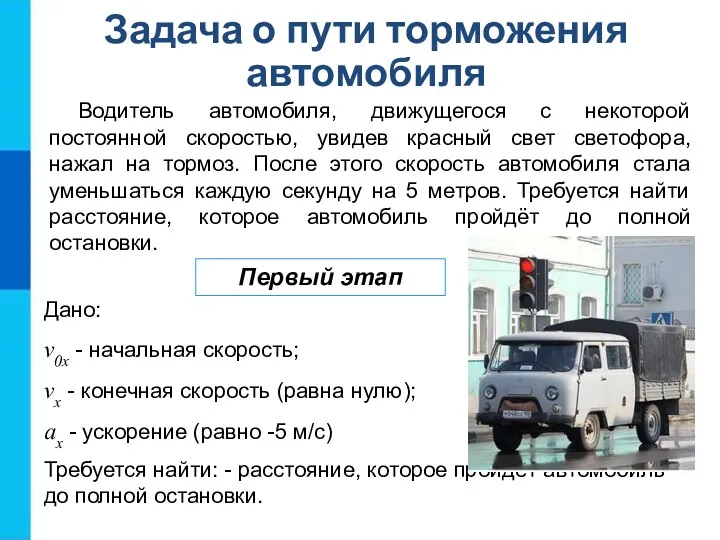 Задача о пути торможения автомобиля Водитель автомобиля, движущегося с некоторой