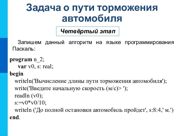 Задача о пути торможения автомобиля Четвёртый этап Запишем данный алгоритм