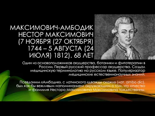 МАКСИМОВИЧ-АМБОДИК НЕСТОР МАКСИМОВИЧ (7 НОЯБРЯ (27 ОКТЯБРЯ) 1744 – 5