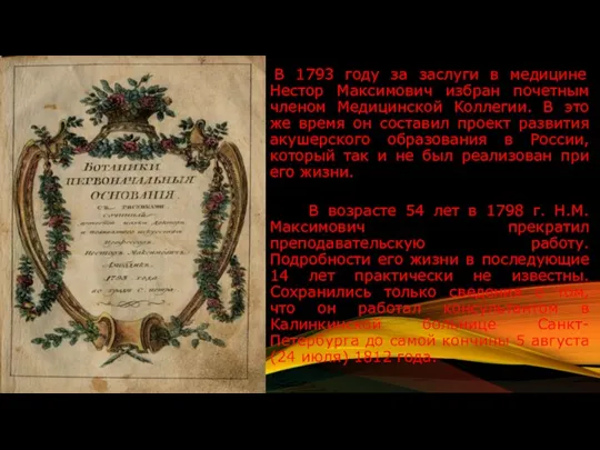 В 1793 году за заслуги в медицине Нестор Максимович избран