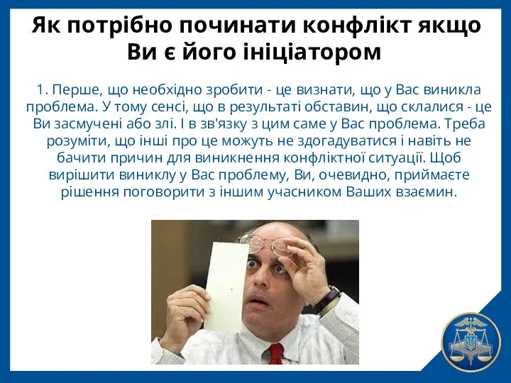 Як потрібно починати конфлікт якщо Ви є його ініціатором 1.