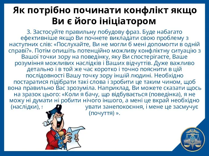 Як потрібно починати конфлікт якщо Ви є його ініціатором 3.