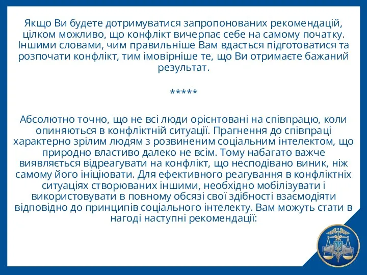 Якщо Ви будете дотримуватися запропонованих рекомендацій, цілком можливо, що конфлікт