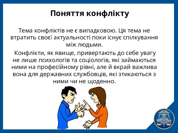 Поняття конфлікту Тема конфліктів не є випадковою. Ця тема не