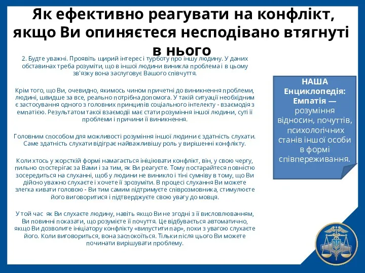 Як ефективно реагувати на конфлікт, якщо Ви опиняєтеся несподівано втягнуті