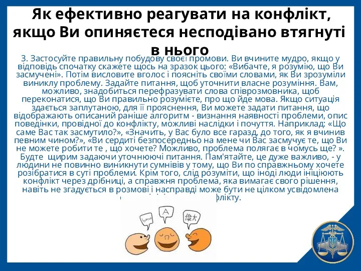 Як ефективно реагувати на конфлікт, якщо Ви опиняєтеся несподівано втягнуті