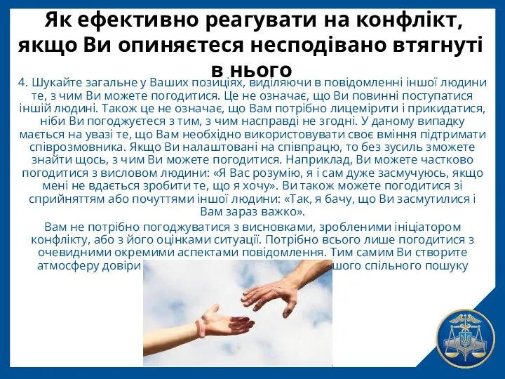 Як ефективно реагувати на конфлікт, якщо Ви опиняєтеся несподівано втягнуті