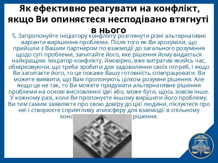 Як ефективно реагувати на конфлікт, якщо Ви опиняєтеся несподівано втягнуті