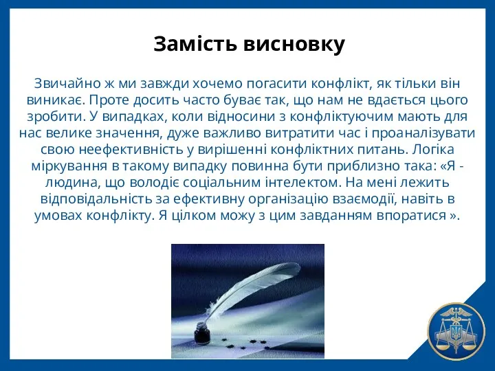 Замість висновку Звичайно ж ми завжди хочемо погасити конфлікт, як