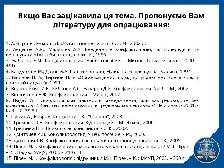 Якщо Вас зацікавила ця тема. Пропонуємо Вам літературу для опрацювання: