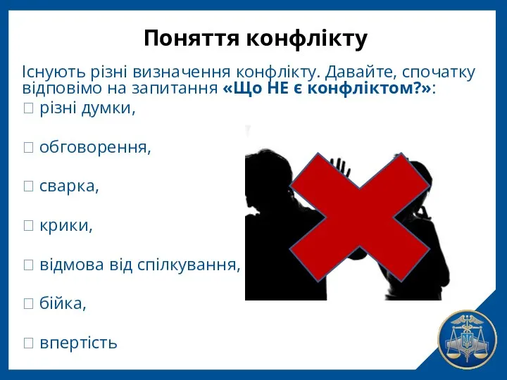 Поняття конфлікту Існують різні визначення конфлікту. Давайте, спочатку відповімо на