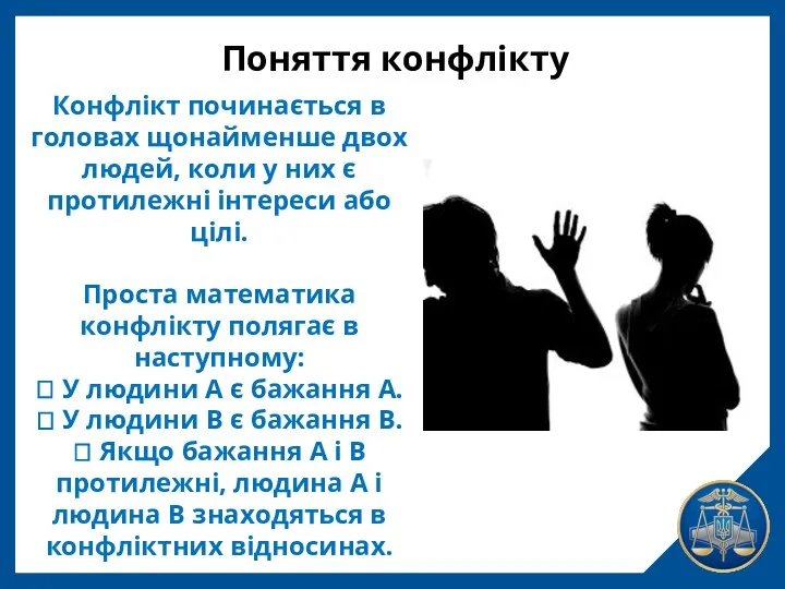 Руководство Конфлікт починається в головах щонайменше двох людей, коли у