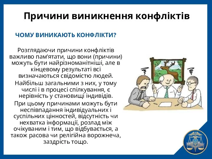 Причини виникнення конфліктів ЧОМУ ВИНИКАЮТЬ КОНФЛІКТИ? Розглядаючи причини конфліктів важливо