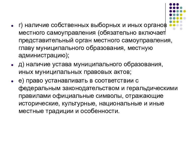 г) наличие собственных выборных и иных органов местного самоуправления (обязательно