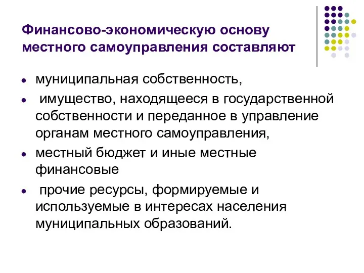 Финансово-экономическую основу местного самоуправления составляют муниципальная собственность, имущество, находящееся в