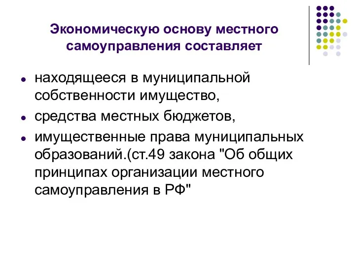 Экономическую основу местного самоуправления составляет находящееся в муниципальной собственности имущество,