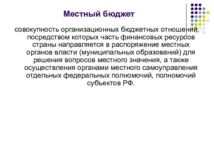 Местный бюджет совокупность организационных бюджетных отношений, посредством которых часть финансовых